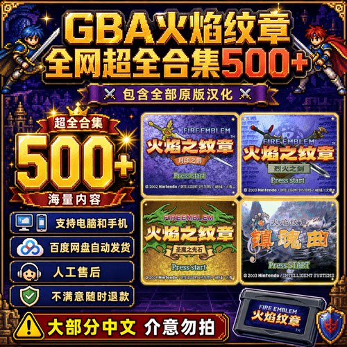 安卓IOS电脑【GBA火焰纹章】合集500+中文汉化原版汉化怀旧游戏