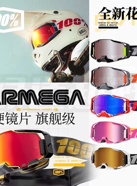 特价新款100%冠军级风镜armega高端专业越野摩托山地硬镜片护目镜