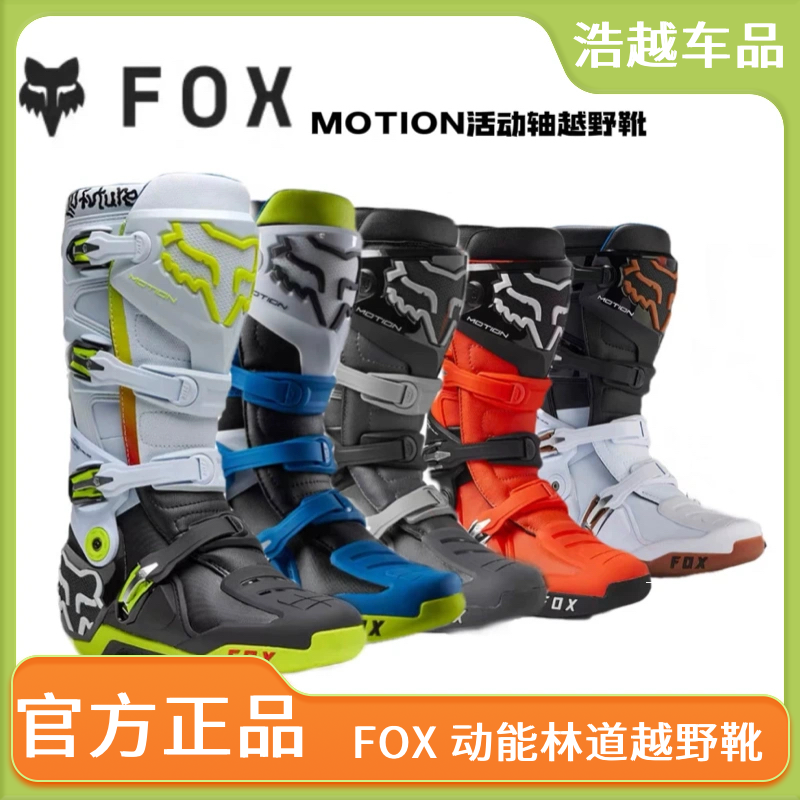 新款美国FOX motion动能越野靴摩托林道靴活动轴灵活