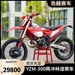 YZM-300x越野摩托车二冲程300CC发动机越野摩托车林道越野摩托车