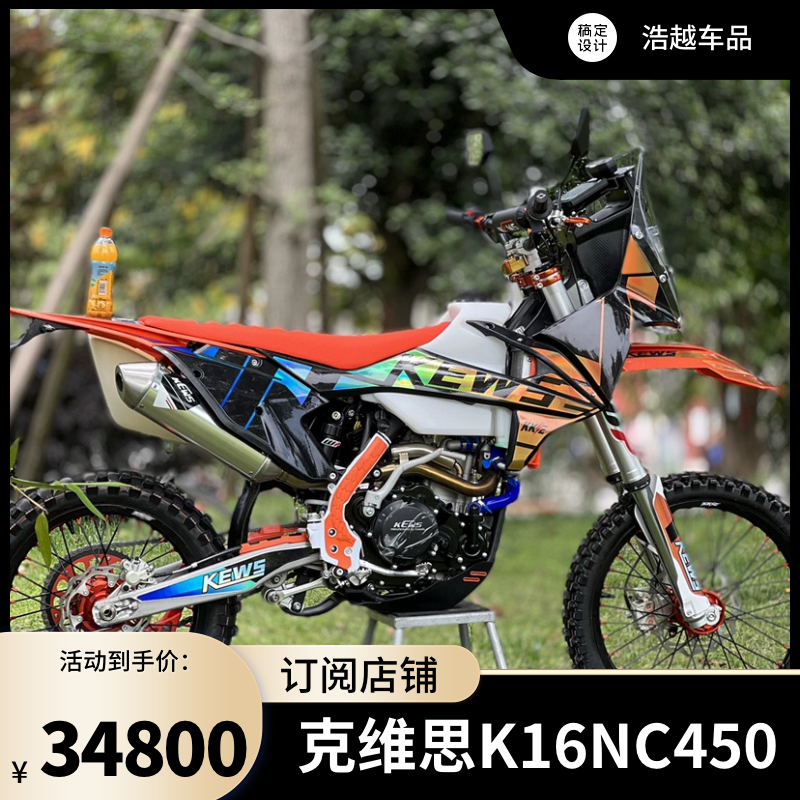 2023款克维思K16NC450达喀尔拉力版竞技赛车水冷NC450场地专业K16