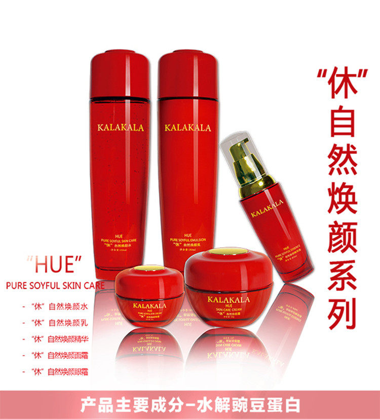 KALAKALA纯自然咖啦咖啦大红瓶休焕颜套装休焕颜水乳眼霜面霜精华