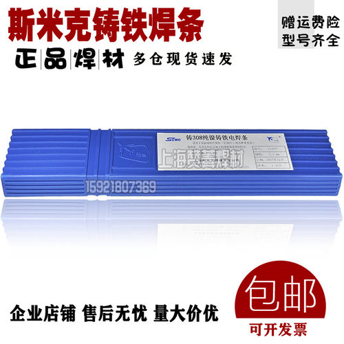 上海斯米克z308铸铁焊条