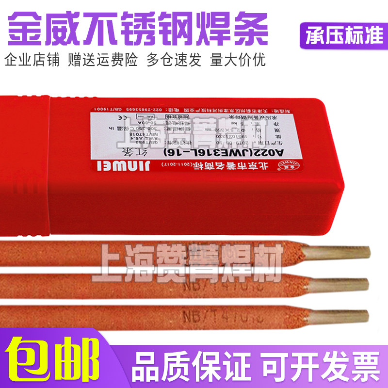 金威焊条JWE308 309 310 321 347  316L A107 307 502不锈钢焊接