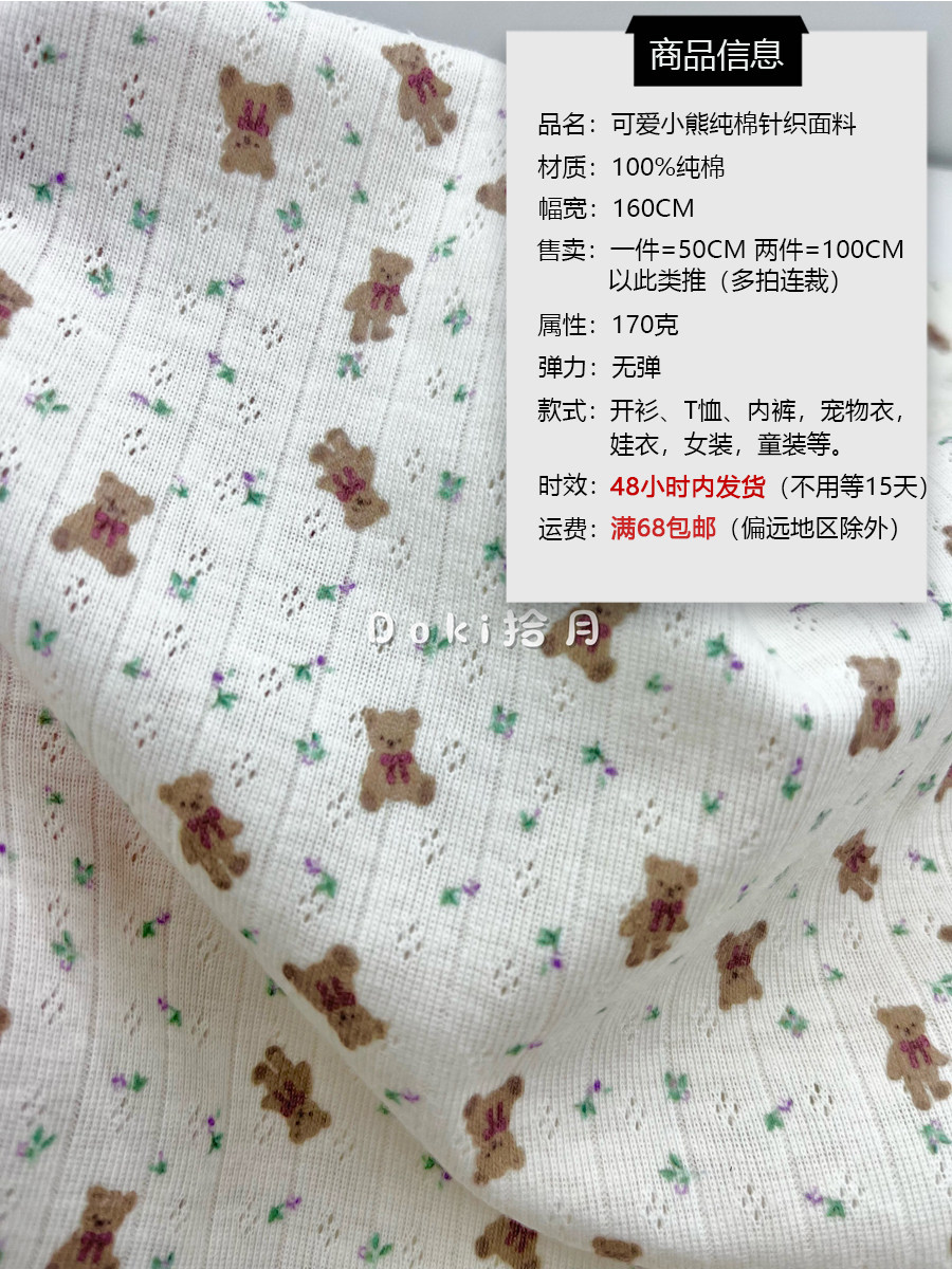 코코아 베어 봄과 여름 중공 인쇄 스트레치 니트 원단 DIY 헤어 밴드 카디건 서스펜더 애완 동물 의류 원단