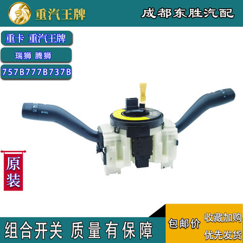 重汽王牌组合开关原厂正品配件