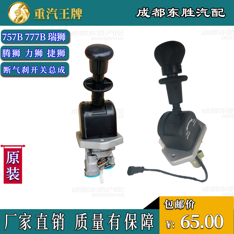 重汽王牌手控阀断气刹开关原厂