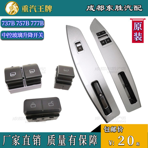 玻璃升降开关中控锁重汽王牌原厂