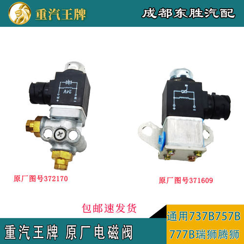 重汽王牌电磁阀24V原厂通用