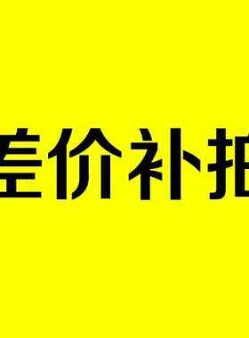 差价运费补补差价原厂