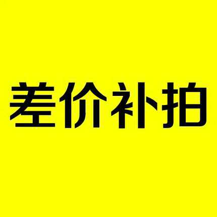 产品差价补拍运费差多少补多少