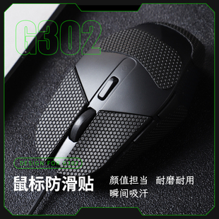 适用罗技G302游戏鼠标防滑贴电竞吸汗止汗贴类蜥蜴皮全包改色贴纸