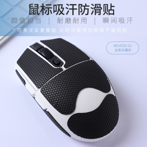 适用迈从G3/PRO/MAX/ULTRA防滑贴