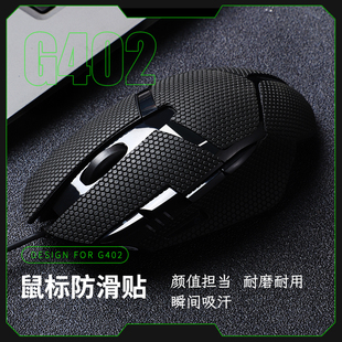 适用于罗技G402防滑贴游戏鼠标类蜥蜴皮吸汗止汗贴全包电竞外设