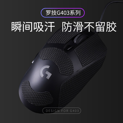 G403鼠标防滑吸汗贴鼠标防滑贴