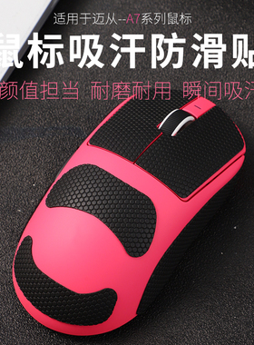 适用迈从A7系列鼠标防滑贴电竞鼠标止吸汗防滑吸汗贴A7/pro/Ultra