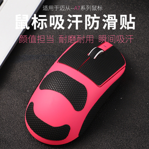 适用迈从A7系列鼠标防滑贴电竞鼠标止吸汗防滑吸汗贴A7/pro/Ultra