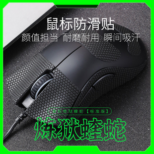适用于雷蛇炼狱蝰蛇标准版 鼠标防滑贴类蜥蜴皮吸汗止汗贴全包侧裙