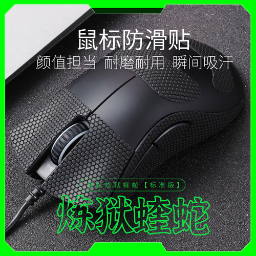适用于炼狱蝰蛇标准版防滑贴
