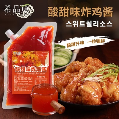 希品原韩式酸甜酱韩式炸鸡汉堡沙拉酱酸甜味调味酱山楂酸甜酱1kg