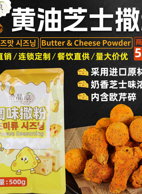 希品原黄油芝士撒粉韩式炸鸡薯条汉堡面包用撒粉黄油芝士粉bhc款