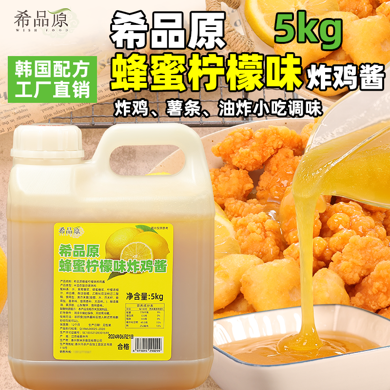 希品原蜂蜜柠檬酱韩式炸鸡酱汁薯条汉堡调味酱炸鸡连锁店商用5kg
