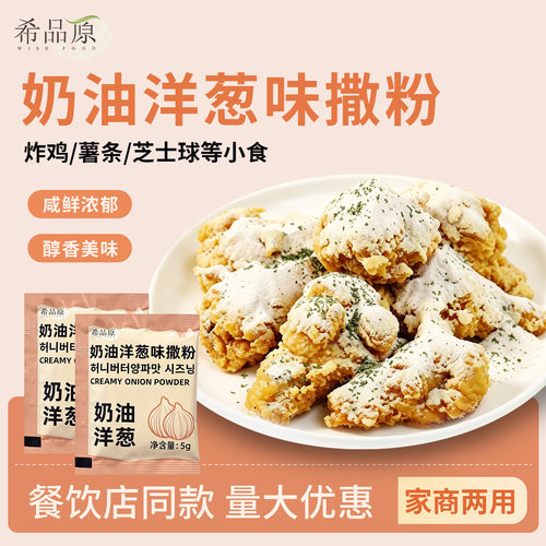 希品原奶油洋葱撒粉5g小包装