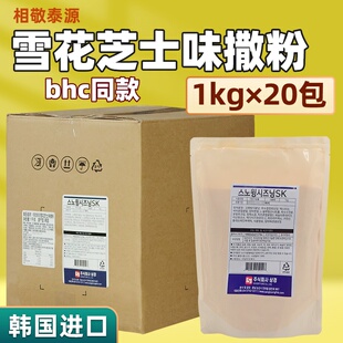相敬泰源雪花芝士粉韩国进口炸鸡薯条芝士球用芝士粉1kg*20包商用