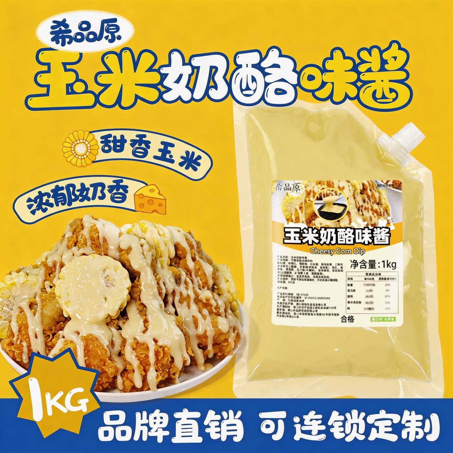 希品原玉米奶酪酱袋装启东韩式
