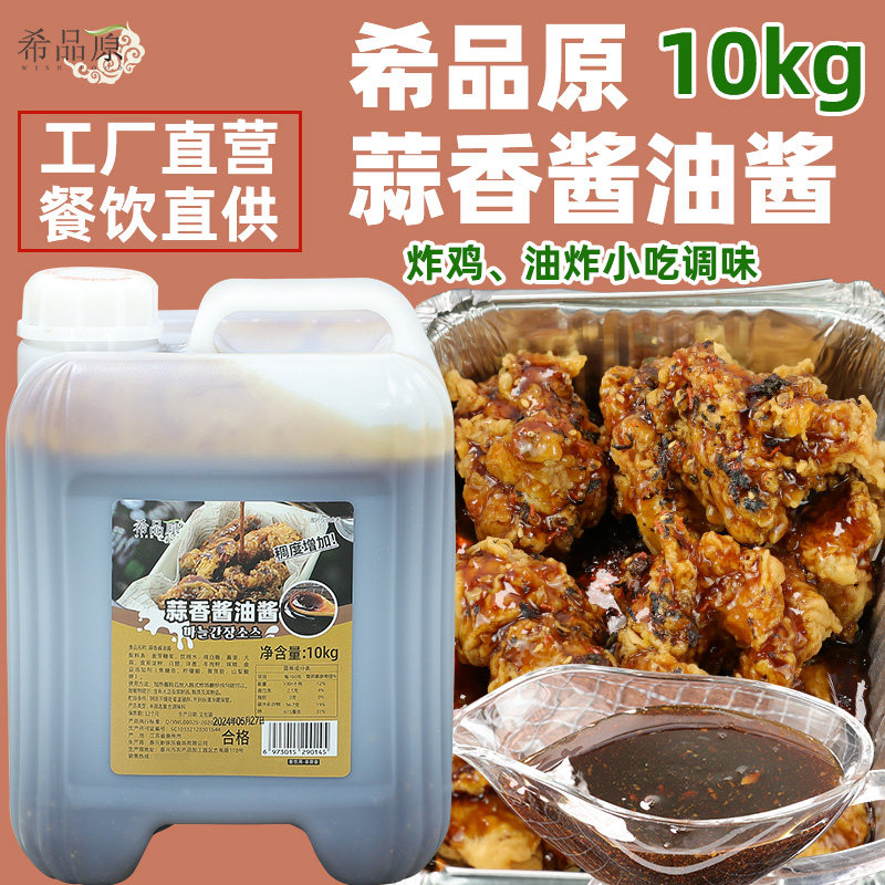 希品原蒜香酱油韩式炸鸡酱连锁用酱炸鸡啤酒炸鸡蘸酱商用10kg