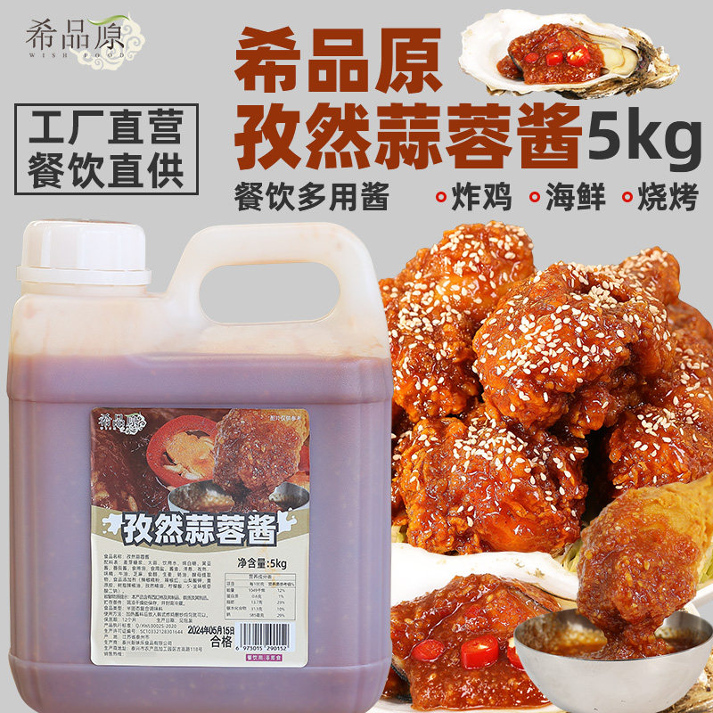 希品原孜然蒜蓉炸鸡酱辣味蒜香孜然味炸鸡薯条BBQ薯条卷饼商用5kg