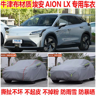 埃安-AION LX专用车衣车罩飞洒防雨越野SUV加厚隔热遮阳棉绒车罩