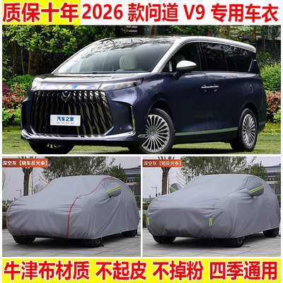 2026款北汽极狐问道V9车衣车罩防雨防晒商务车专用隔热遮阳防尘罩