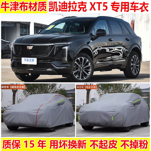 2026款凯迪拉克XT5豪华型专用车衣车罩防雨防晒隔热遮阳车套全罩