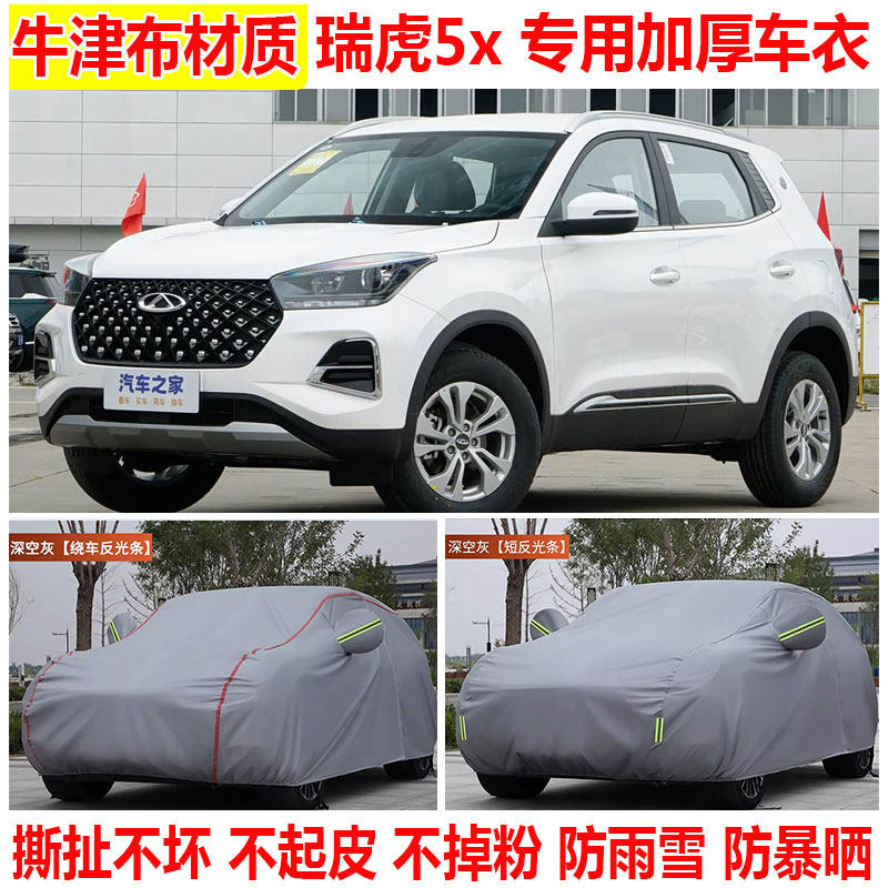 2025款奇瑞瑞虎5x车衣车罩防雨防晒隔热遮阳防水SUV专用车套外罩