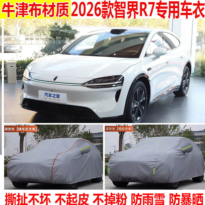2026款鸿蒙智行智界R7专用SUV车衣车罩防晒防雨加厚遮阳隔热全罩