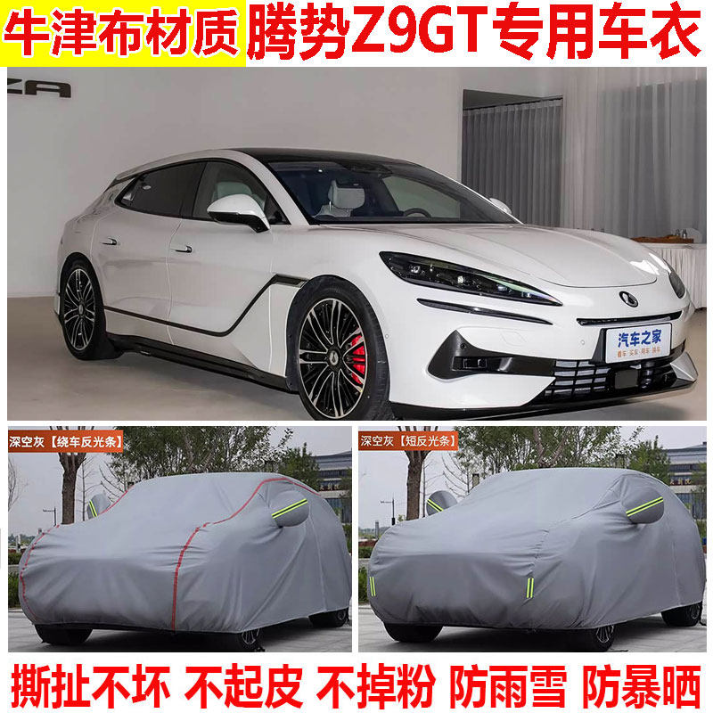 2026款腾势Z9GT旗舰型性能行车衣车罩防晒隔热防雨加厚遮阳汽车套