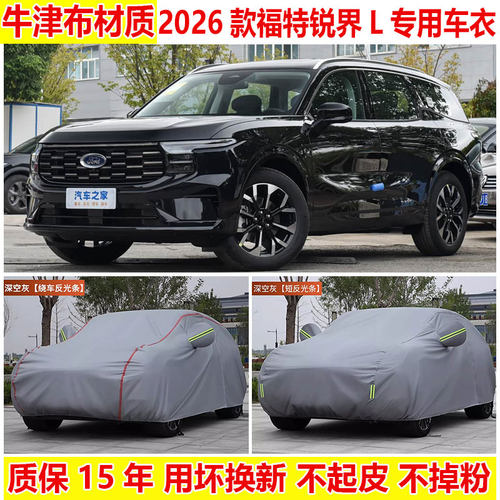 2026款福特锐界L专用车衣车罩防雨防晒五座七座SUV加厚牛津布车套