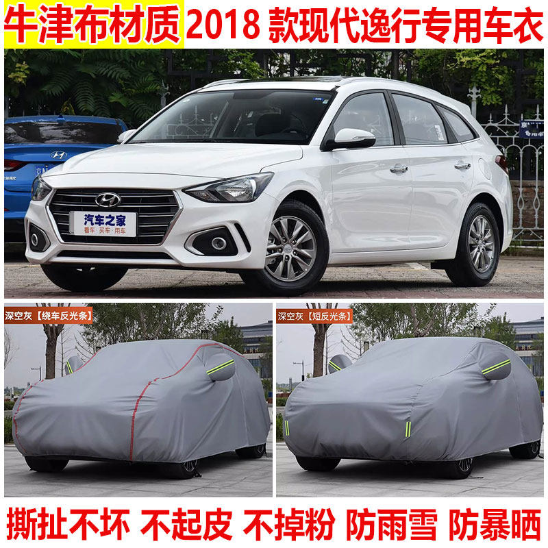 现代逸行专用车衣车罩防晒防雨防雪防尘加厚隔热遮阳棉绒四季车套