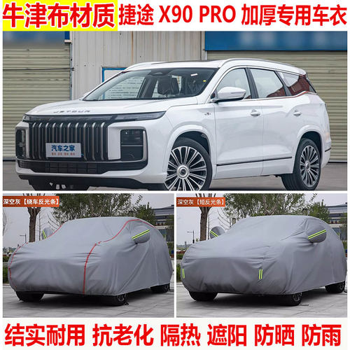 捷途X90  X90PLUS PRO专用车衣车罩防晒防雨SUV加厚五座七座车罩