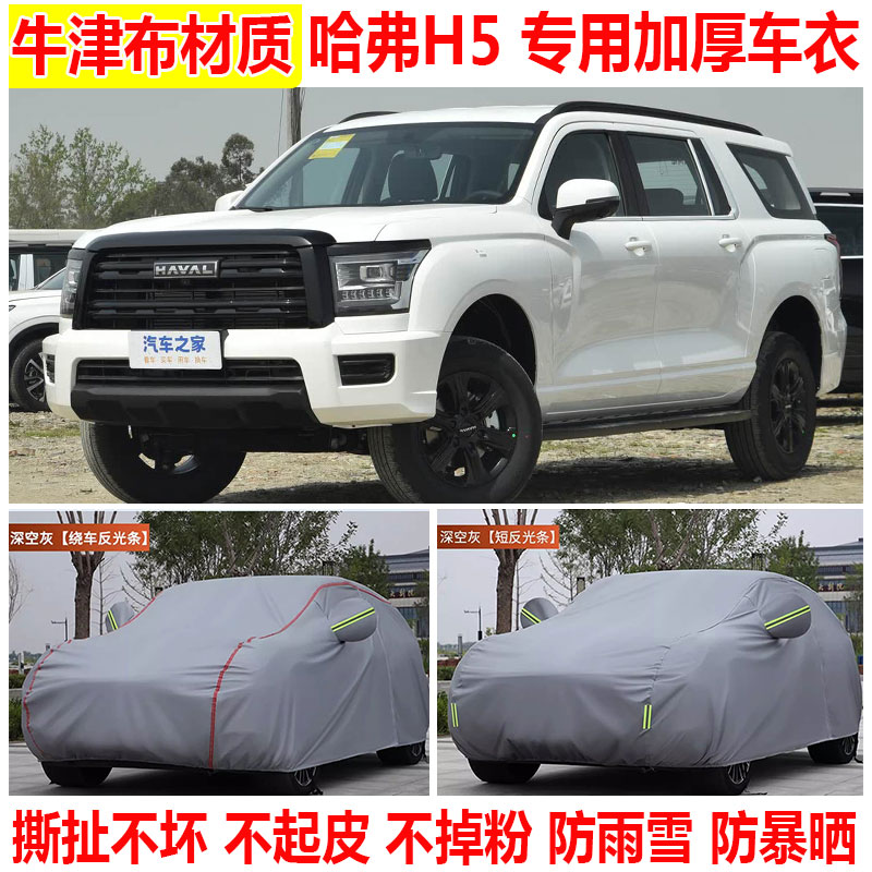 2025款长城哈弗H5车衣车罩防雨防晒SUV专用加厚牛津布汽车套外罩