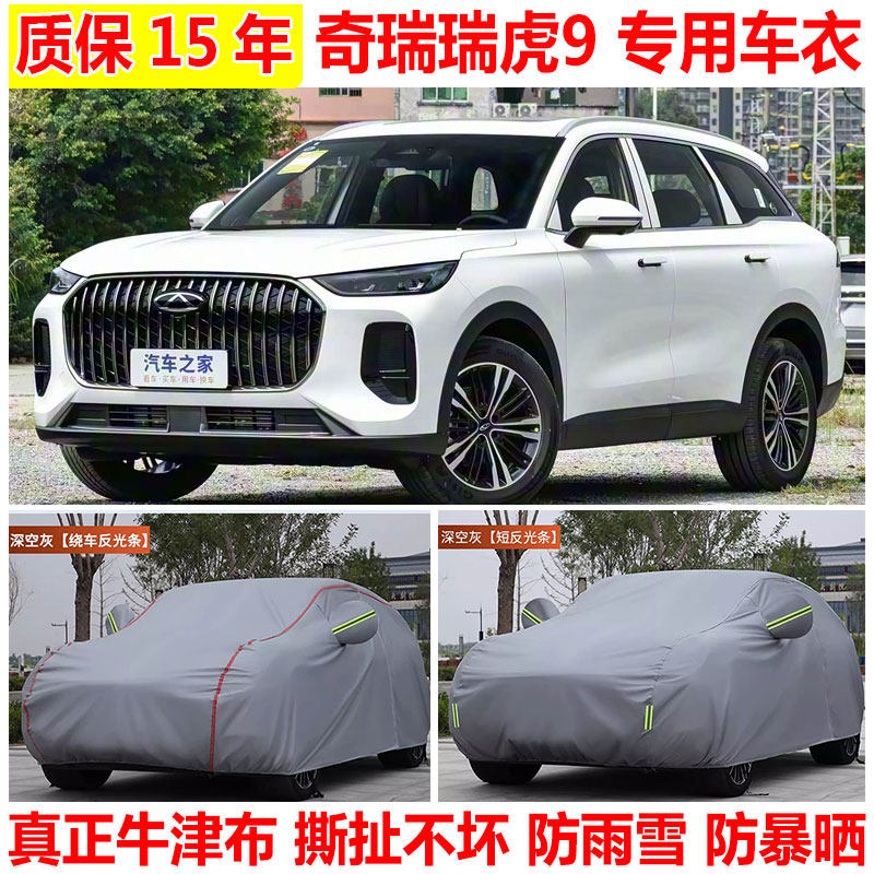 2026款奇瑞瑞虎9 SUV专用车衣车罩防雨防晒5/7座加厚越野车套外罩