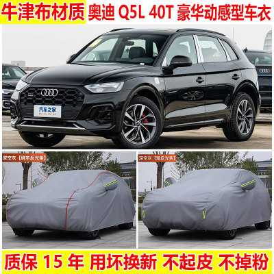 2025款奥迪Q5L 40T豪华动感型车衣车罩45周年典藏版专用车套外罩