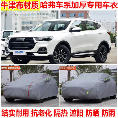 哈弗H6LM6 H2 F7X M4赤兔 初恋大狗酷狗神兽H9猛龙F7plus车衣车罩