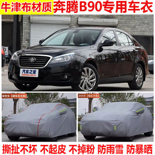 2016款 专用车衣车罩防晒防雨防雪防尘加厚隔热遮阳套 一汽奔腾B90