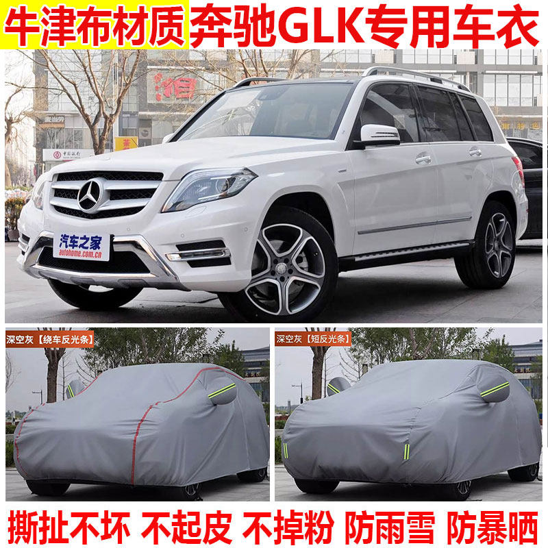 2015款奔驰GLK260 300 200车衣车罩防晒防雨遮阳加厚隔热遮阳全罩