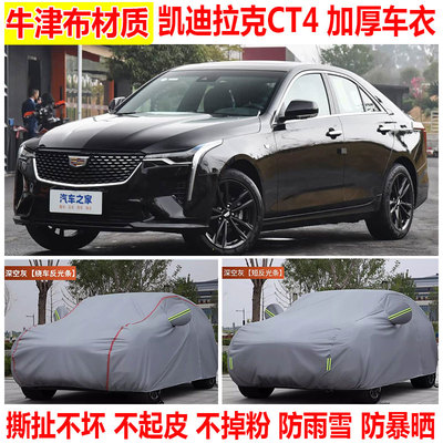 2023款凯迪拉克CT4车衣车罩防雨防晒汽车全罩个遮阳牛津布防尘罩