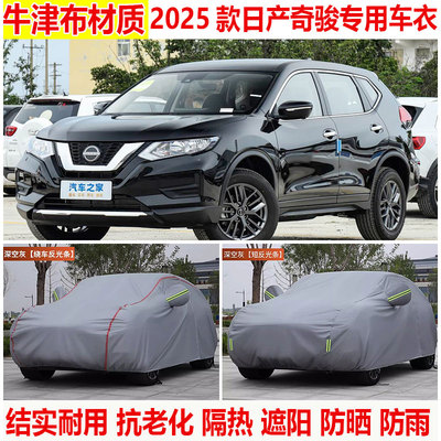 2025款日产尼桑奇骏 2.0L荣誉专用车衣车罩防晒隔热SUV加厚全罩23