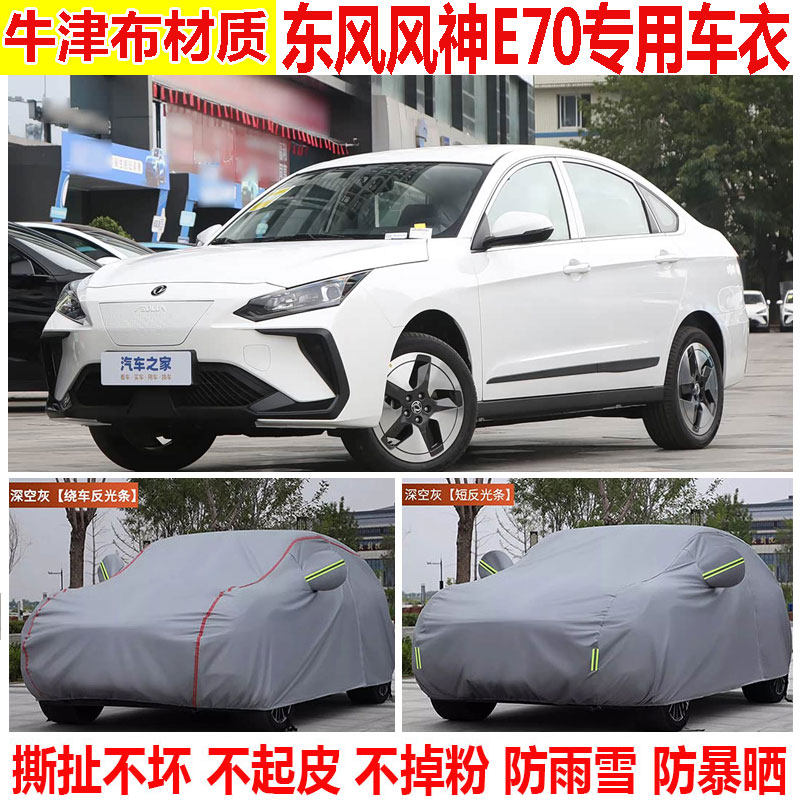 2023款东风风神E70 PRO智行版专用车衣车罩防晒防雨加厚防雪车罩