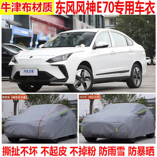 专用车衣车罩防晒防雨加厚防雪车罩 PRO智行版 2023款 东风风神E70